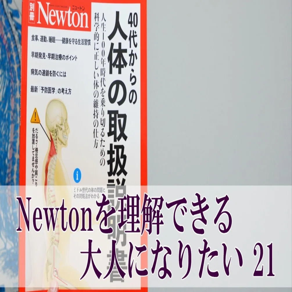 40代からの人体の取扱説明書」を理解しよう（21）P.48~49 ｜何でも正直