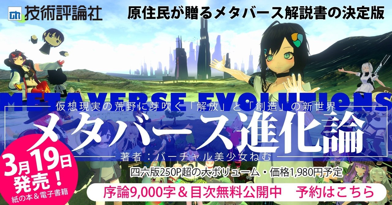 メタバース進化論』序論9,000字＆目次無料公開中｜バーチャル美