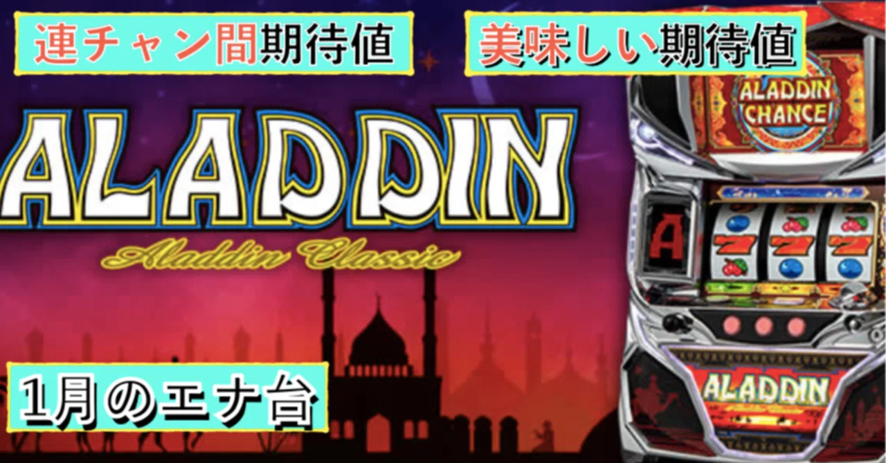 拾うなら今!】 アラジンAクラシック AC連チャン間天井期待値と狙い目 