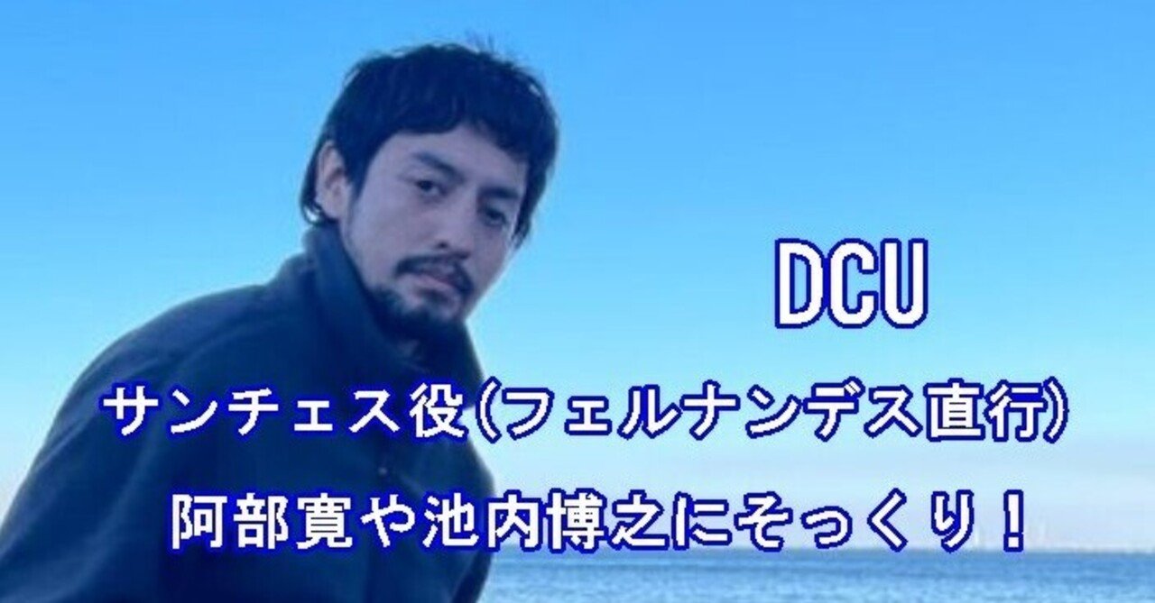 比較画像 サンチェスと阿部寛が似てる 池内博之にもそっくり Dcu Topitopi Note