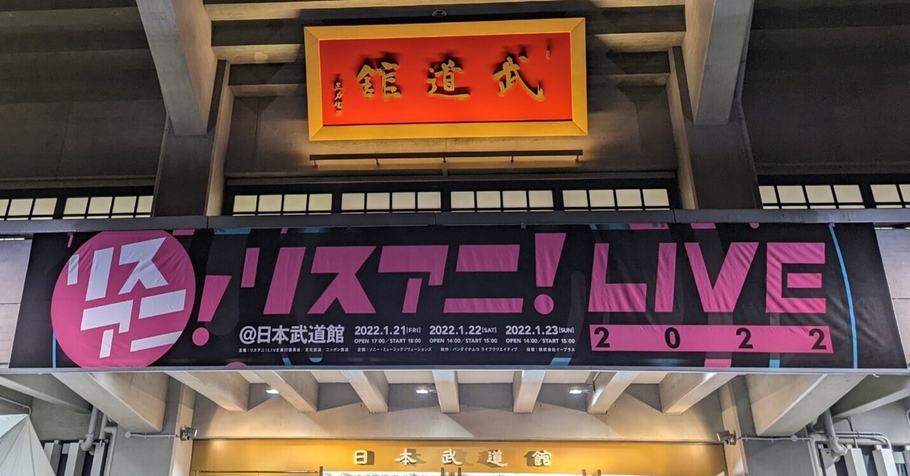 リスアニ！LIVE 2022 SUNDAY STAGE 感想｜悠々 