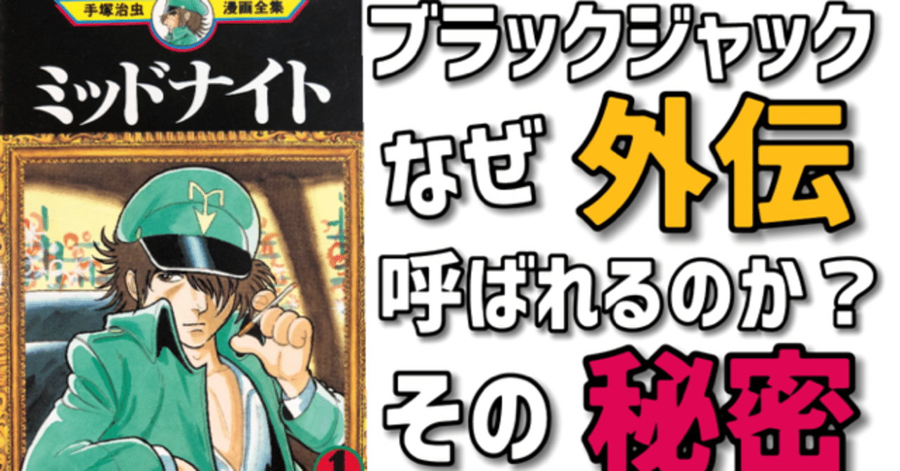 ブラックジャック外伝と呼ばれる「ミッドナイト」 ブラックジャック