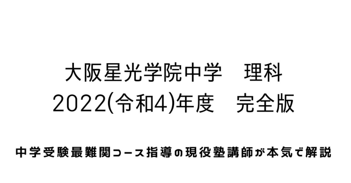 2022年度(令和4年度)大阪星光学院中学理科【完全版】：全問題の