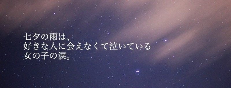 七夕の雨は 好きな人に会えなくて泣いている女の子の涙 サカエ コウ Note