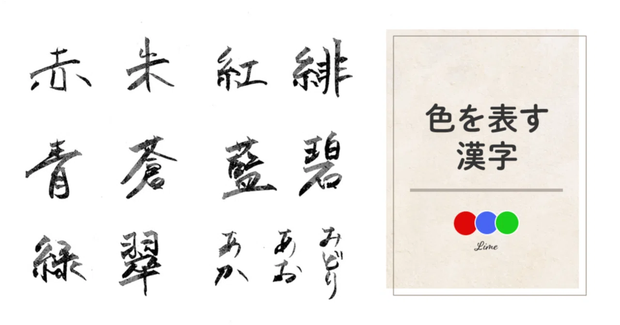色を表す漢字｜藤田さんちの色彩事情 - Kei