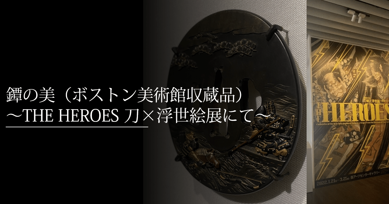 鐔の美（ボストン美術館収蔵品） ～THE HEROES 刀×浮世絵展にて～｜刀