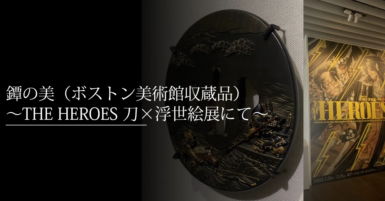 鐔の美（ボストン美術館収蔵品） ～THE HEROES 刀×浮世絵展にて～｜刀