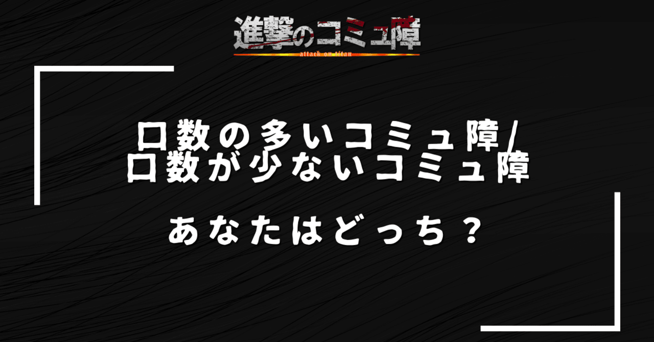 口数の多いコミュ障 口数が少ないコミュ障 あなたはどっち 解決法アリ 進撃のコミュ障 Note
