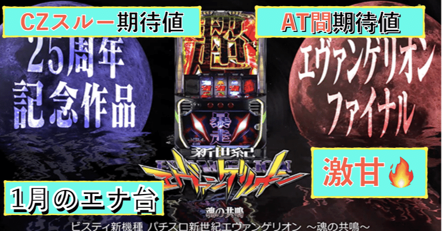 激甘】エヴァ 魂の共鳴 AT間天井期待値と狙い目 CZスルー期待値