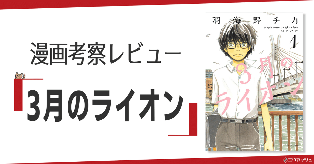 漫画考察レビュー：『3月のライオン』の英題「March comes in