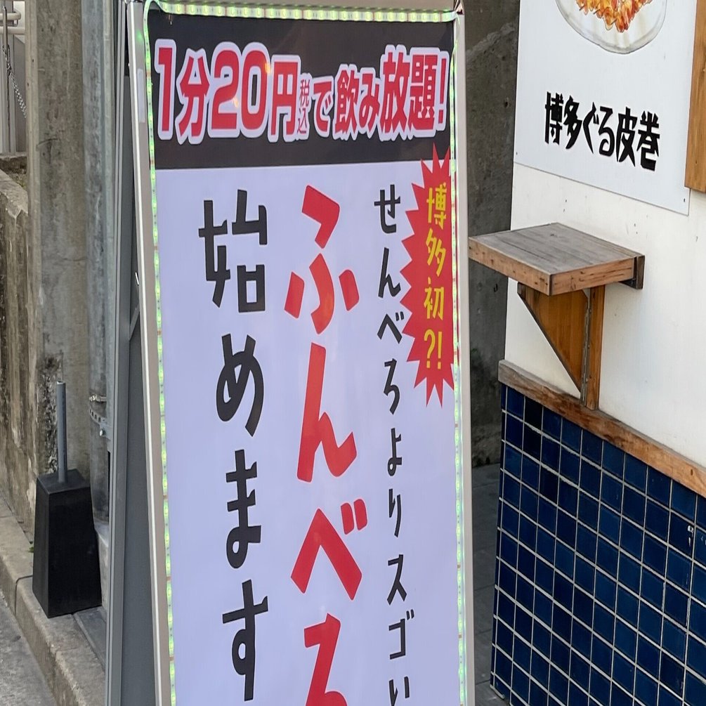 噂のふんべろ せんべろロケット In 福岡県福岡市 やまもとかずまの オラオラ ニッポン探訪記 Note
