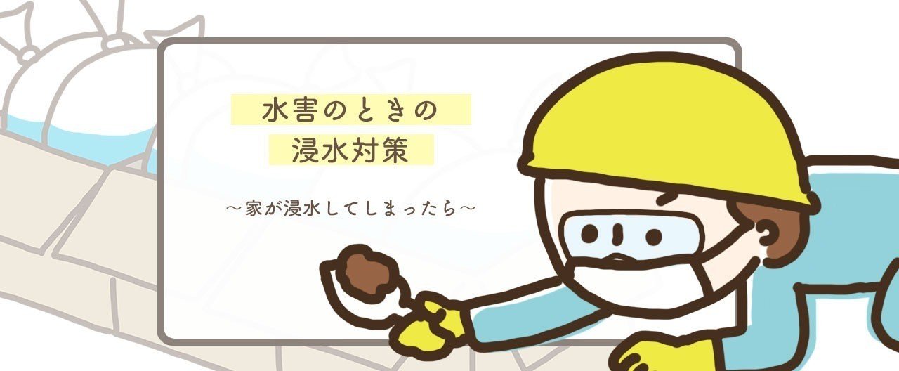 災害のときの浸水対策 Haiji ほっこりイラスト Note 災害のときの浸水対策 Haiji ほっこりイラスト Note