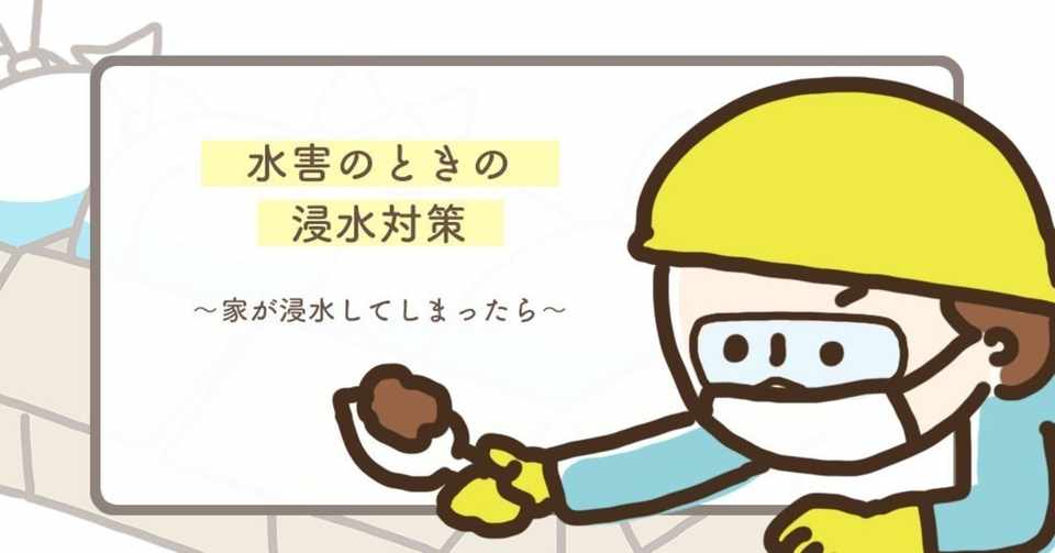 災害のときの浸水対策 Haiji ほっこりイラスト Note