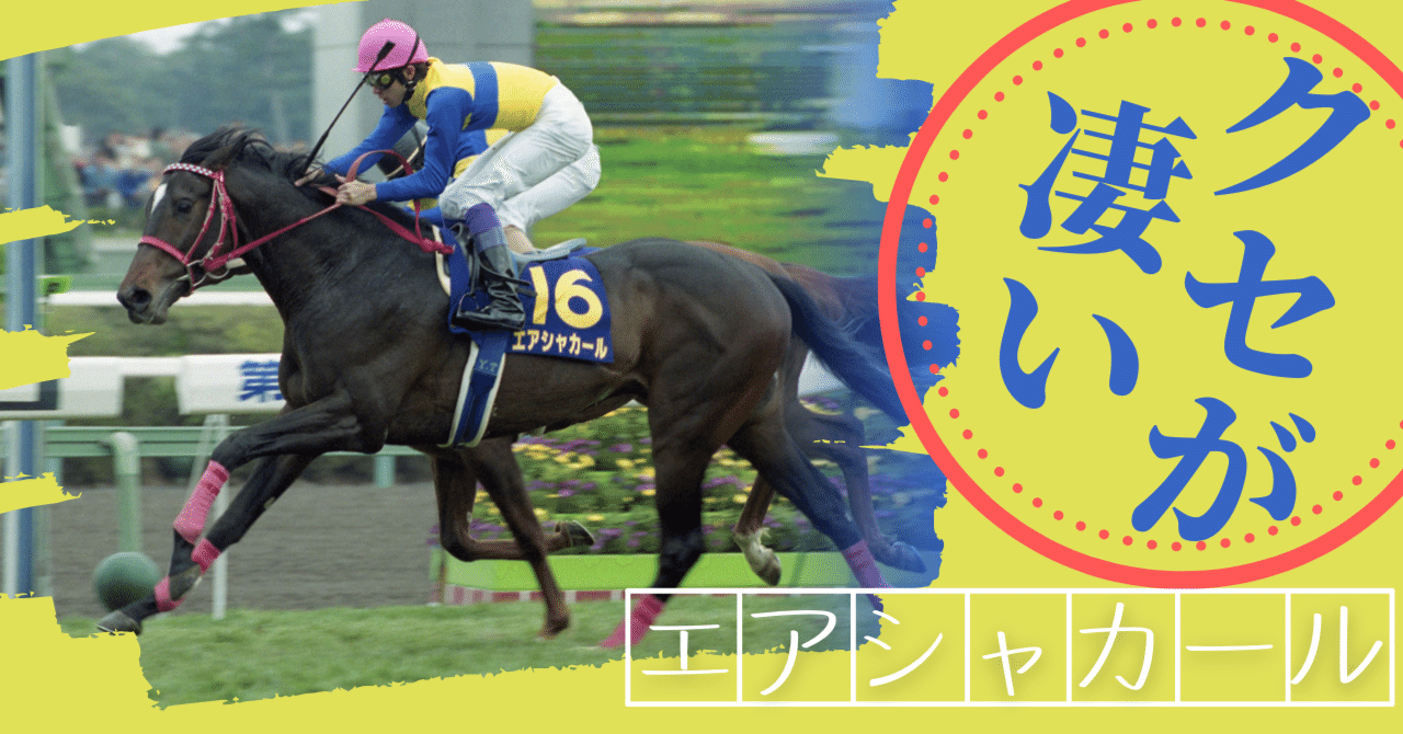 ウマ娘」でも気性難！？エアシャカールの斜行伝説と〝7センチ〟を「東