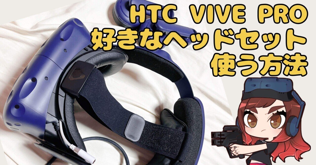 HTC VIVE PROで、ヘッドセット/ヘッドホン/イヤホンを使えるよう HTC VIVE PROで、ヘッドセット/ヘッドホン/イヤホンを使えるよう