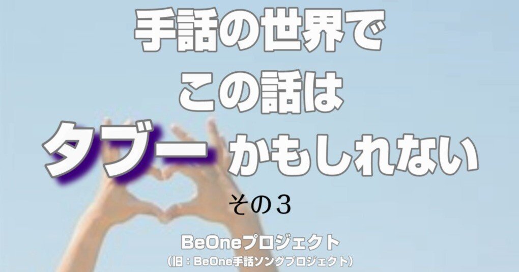 手話の世界 それってヤバ と思った話 この話題はタブーかもしれない その３ Beone手話歌 公式 Beoneプロジェクト 旧 Beone手話 ソングプロジェクト Note