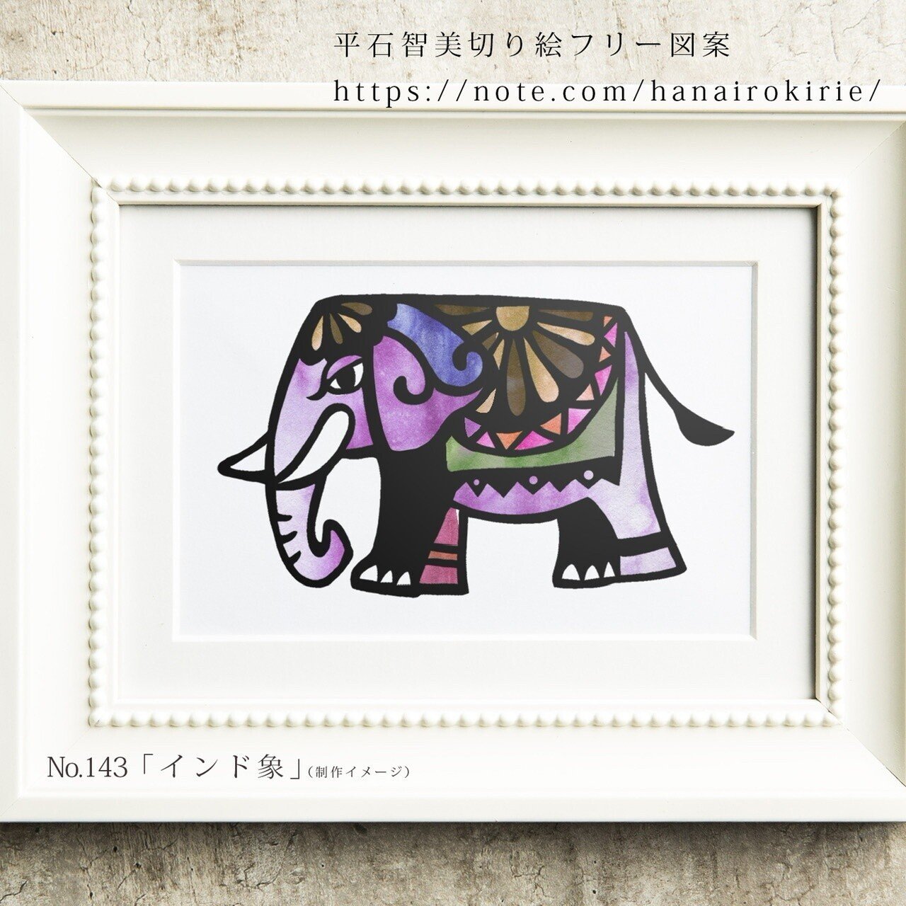 フリー図案no 143 インド象 の切り絵 華色切絵 平石智美のカラー切り絵を楽しむnote Note
