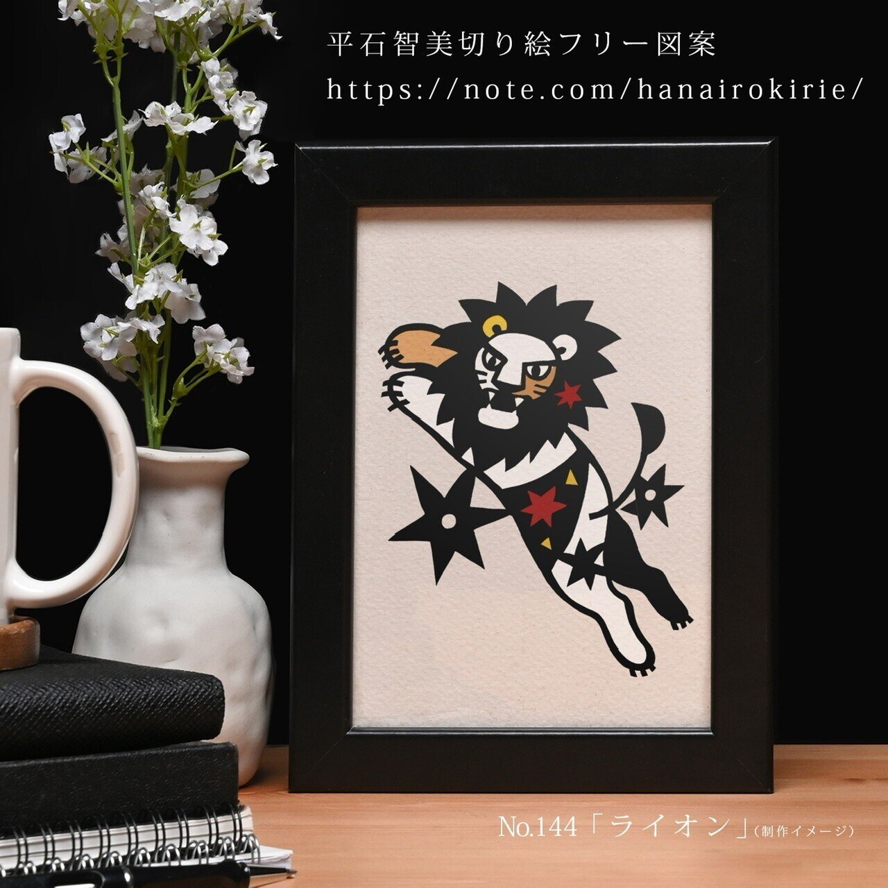 フリー図案no 144 ライオン の切り絵 華色切絵 平石智美のカラー切り絵を楽しむnote Note