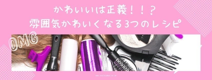 かわいいは正義 雰囲気かわいくなる3つのレシピ きにゃん先生 洋服大好き中小企業診断士 Note