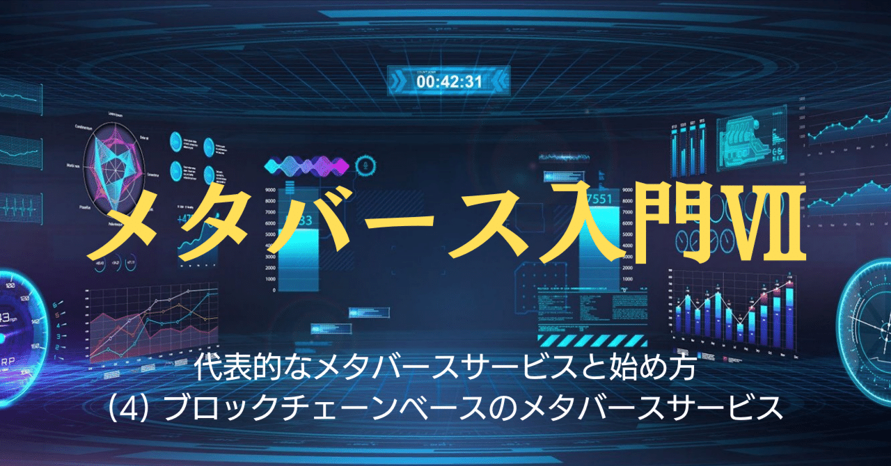 メタバース入門Ⅶ（代表的なメタバースサービスと始め方(4) ブロック
