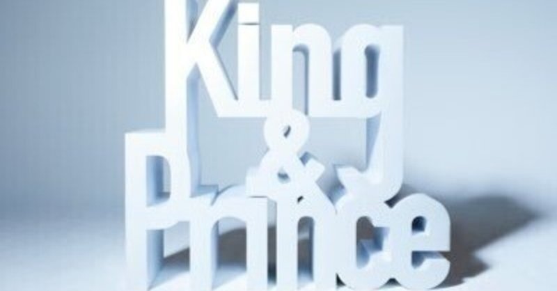 好きなこと⑫King & Prince／シンデレラガール・RIDE ON TIME・初めてのCD・自分ルール・メンバー・楽曲
