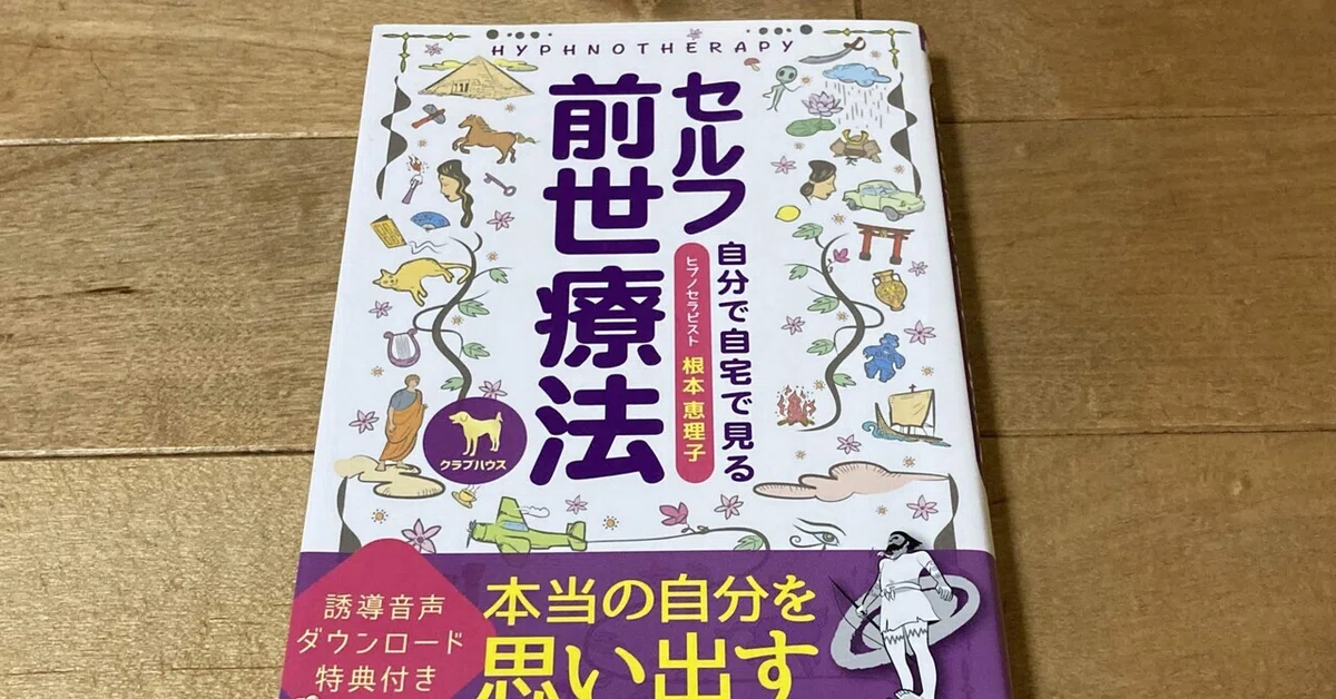 根本恵理子「自分で自宅で見るセルフ前世療法」｜高橋一彰?書評家
