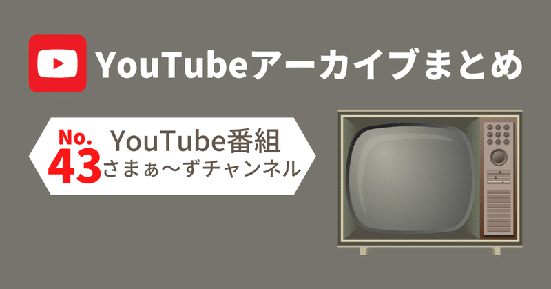 43. YouTube番組（さまぁ〜ずチャンネル）