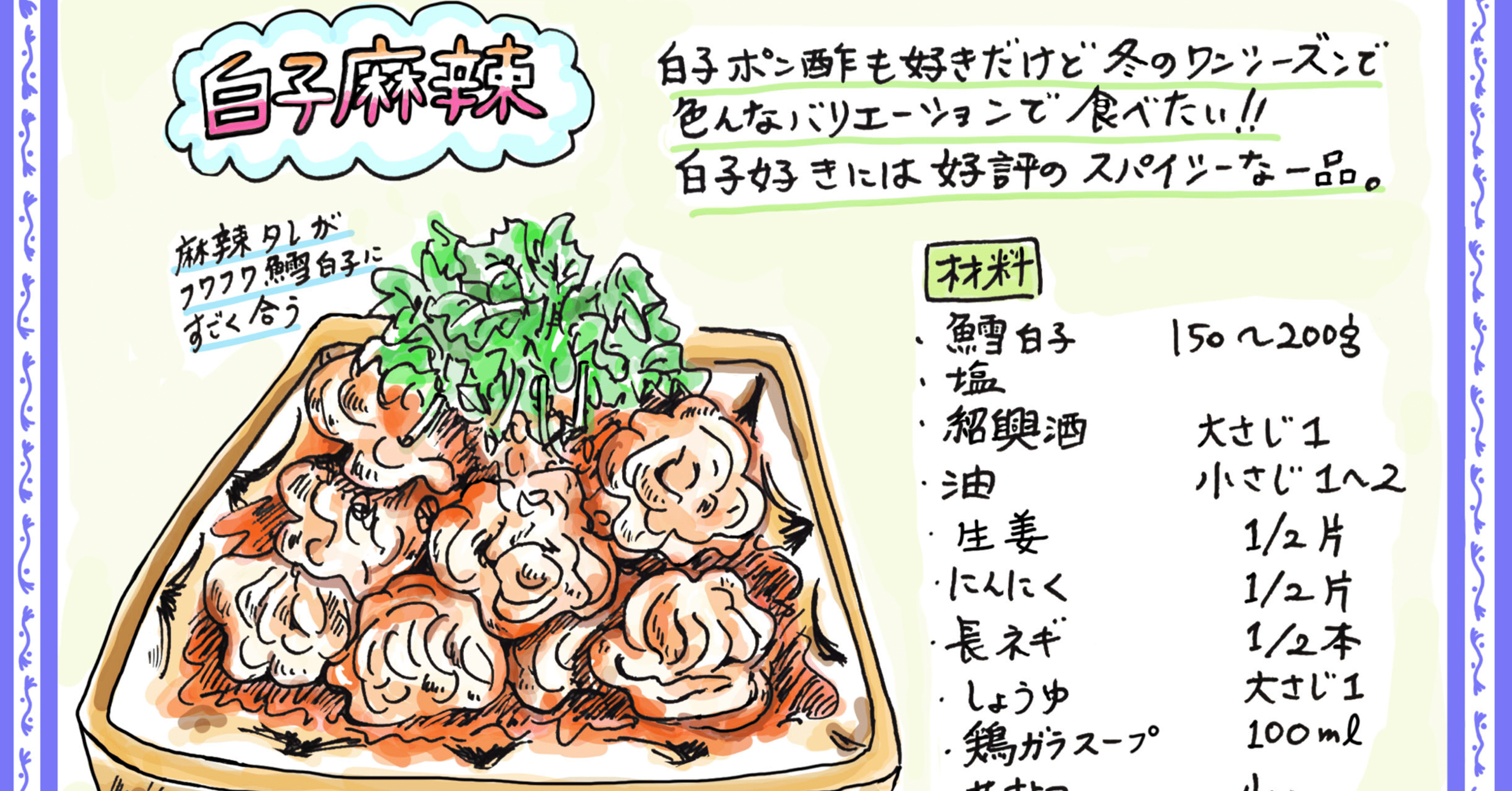 白子麻辣 マーラー Misa Okubo イラストレシピ Note 白子麻辣 マーラー Misa Okubo イラストレシピ Note