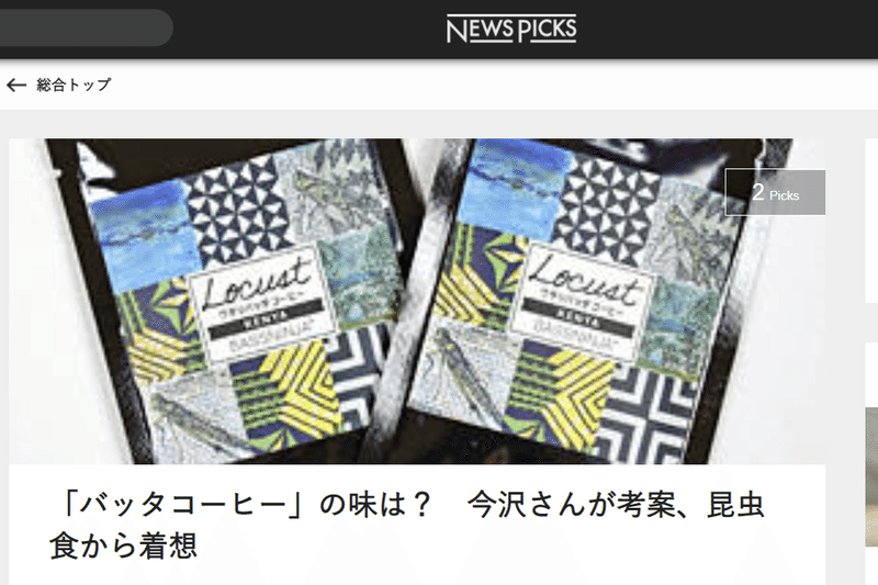 newspicsワタリバッタコーヒー記事