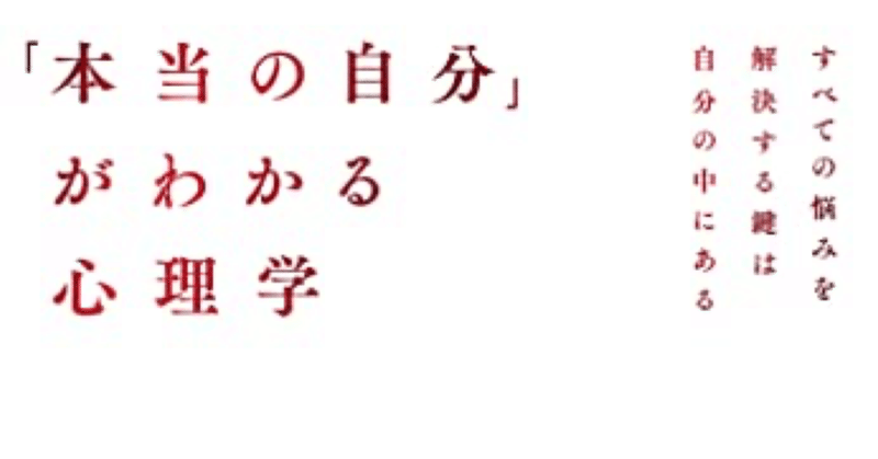 本当の自分がわかる心理学