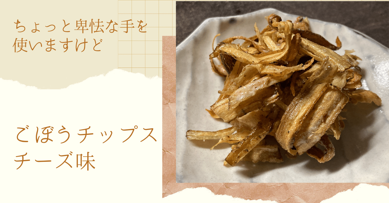ちょっと卑怯な手を使いますけど ごぼうチップスチーズ味 古谷 真知子 家庭料理コンサルタント Note