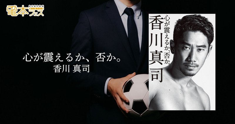 心が震えるか 否か 香川真司 電本フェス 幻冬舎 電子書籍 Note