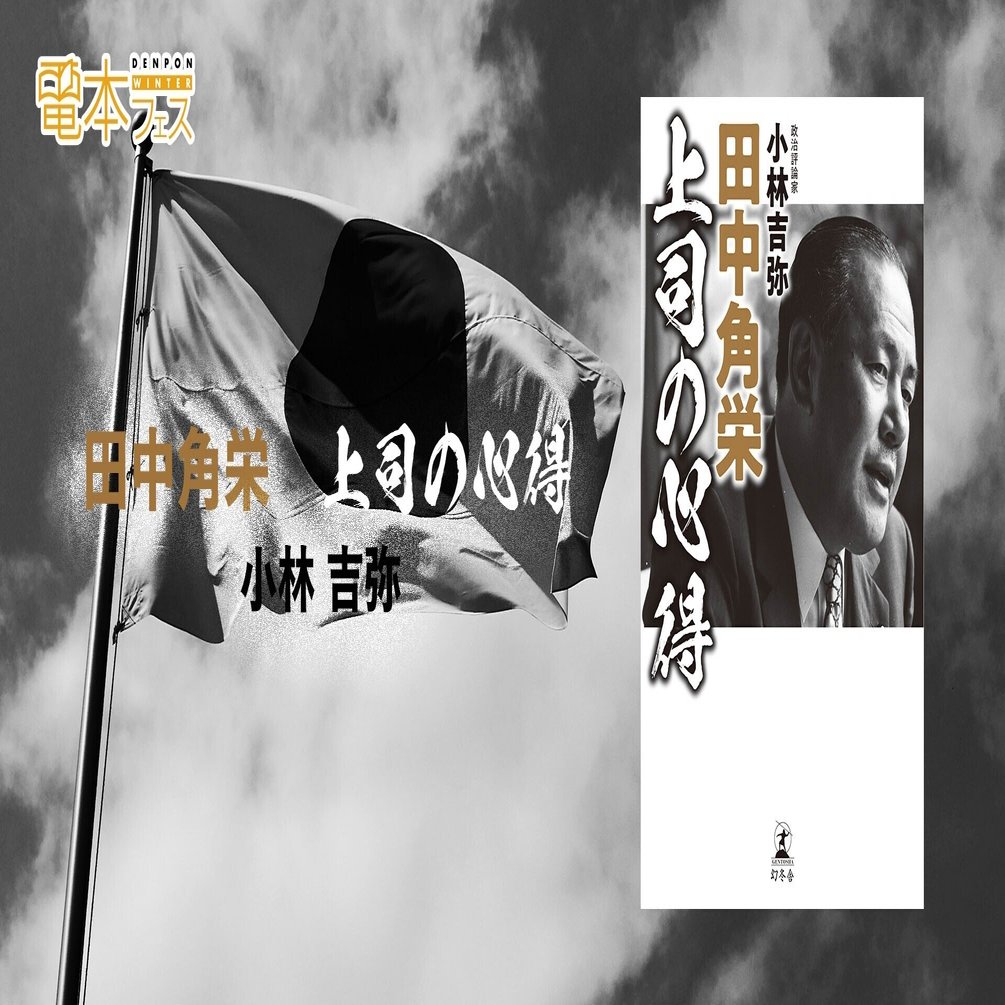 世の中は白と黒ばかりではない 真理は常に中間にありだ 人の心をつかむ天才 田中角栄の名言 1 田中角栄 上司の心得 幻冬舎 電子書籍 Note