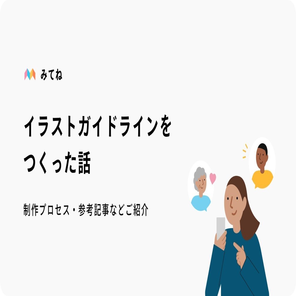 みてねの イラストガイドライン をつくった話 Miyu Note