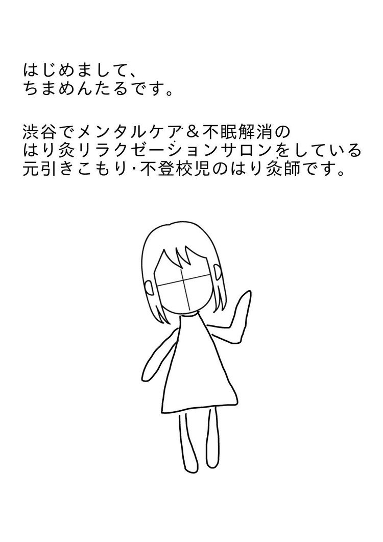 元引きこもりセラピスト鍼灸師 ちまる Note