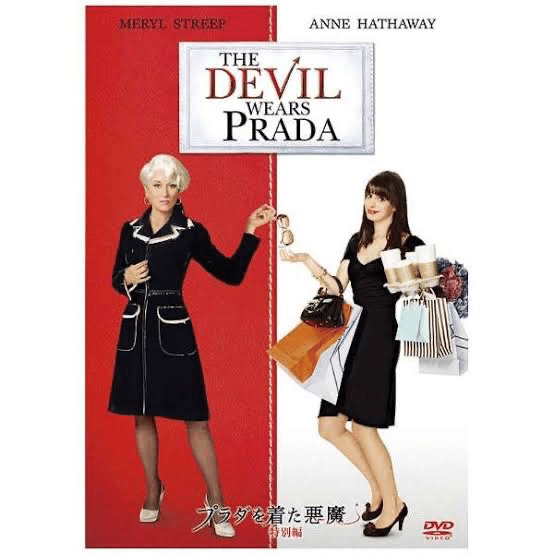 プラダを着た悪魔｜yuzu