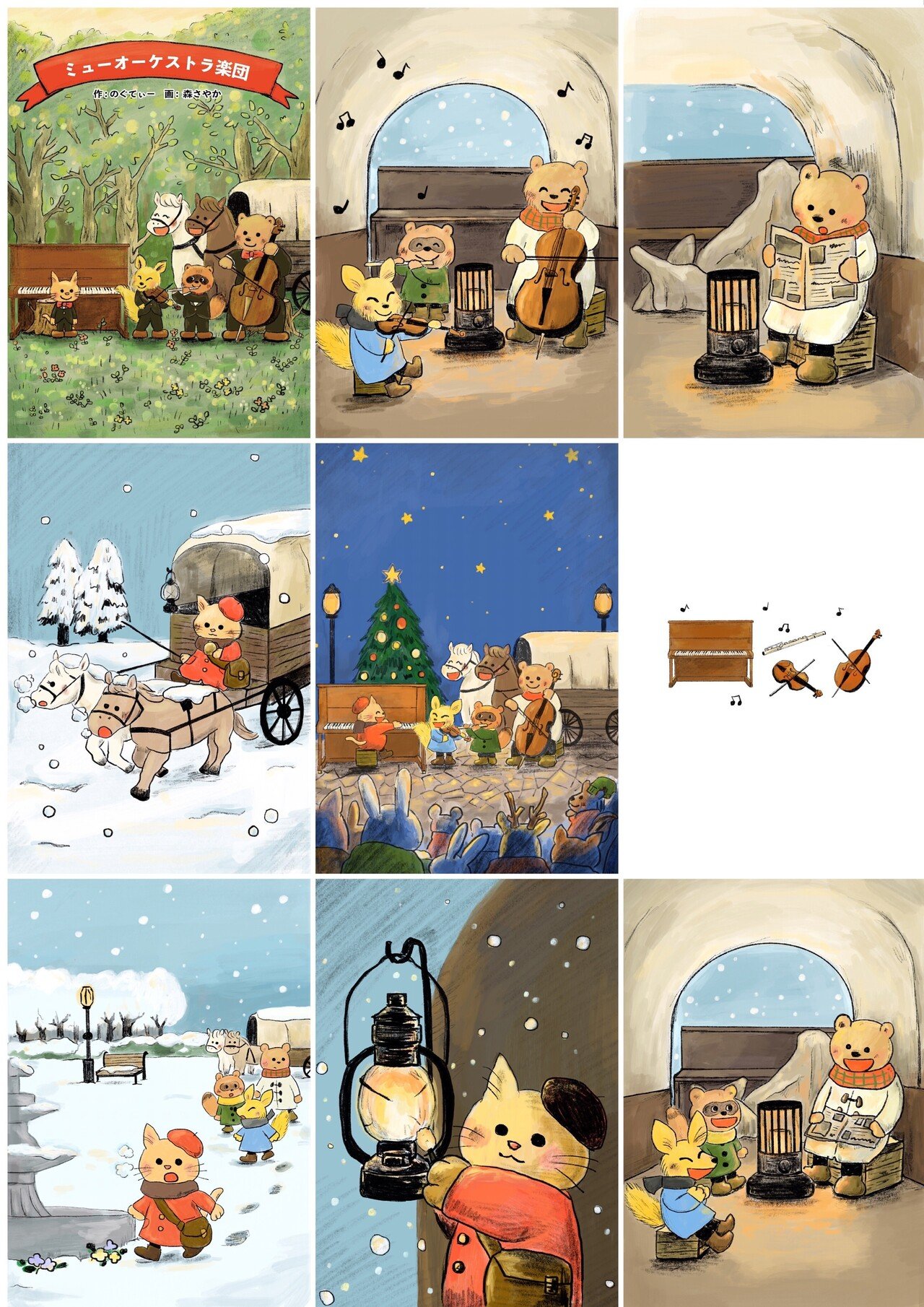 童話 ミューオーケストラがくだん 電子書籍 イラスト 森さやか Illustrator Note