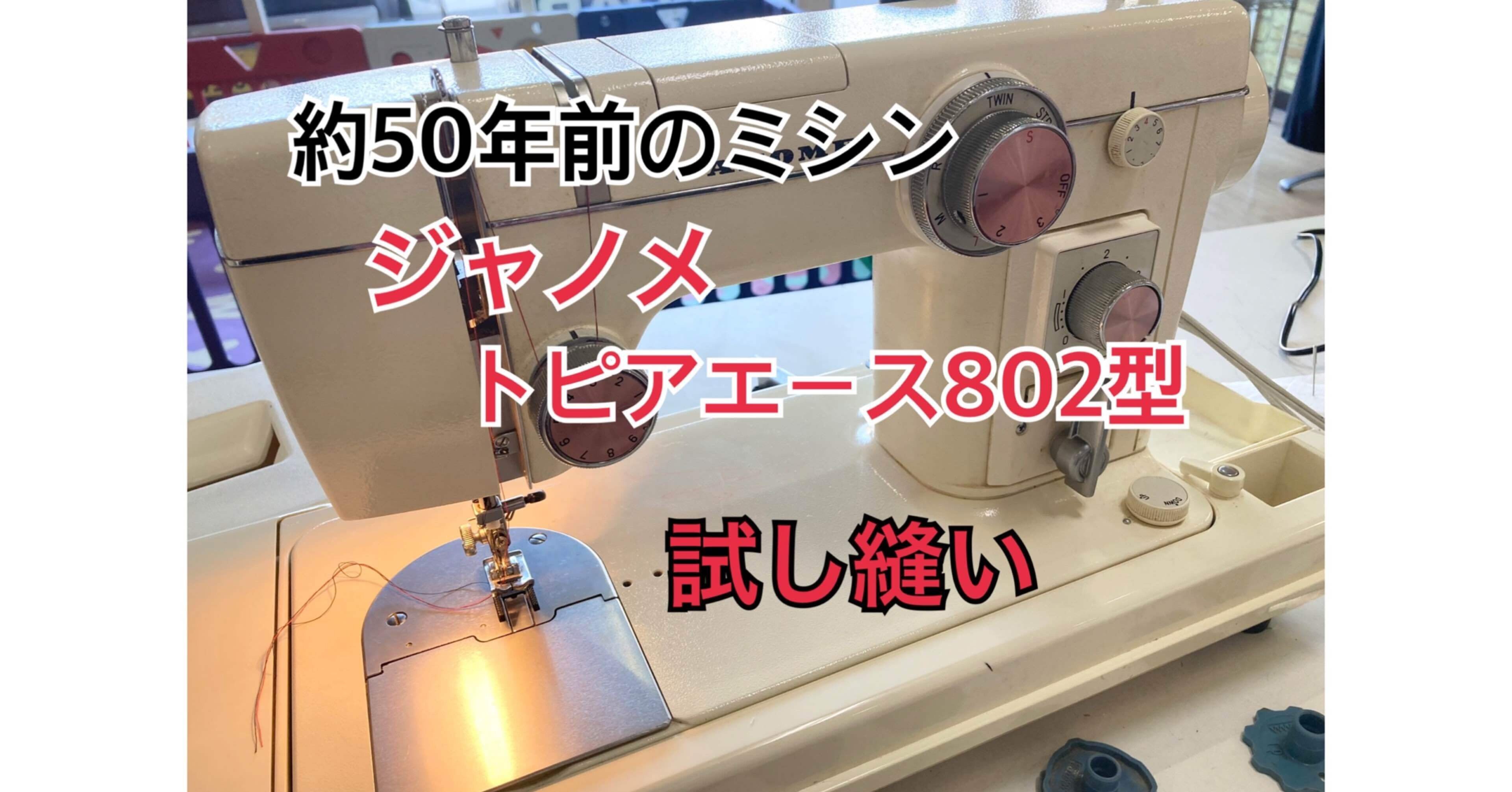 約50年前のミシン【ジャノメ トピアエース802型】試し縫いして