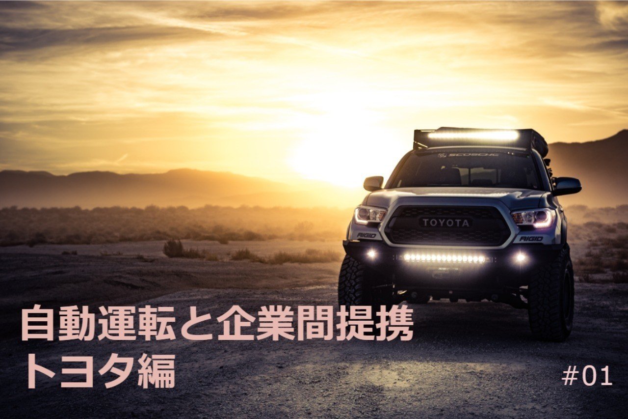 図解] 自動運転と企業間提携（トヨタ編：1/7）｜阿蘓将也/LexxPluss 
