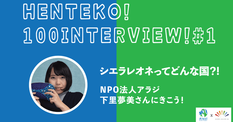 【ヘンテコインタビュー#1】日本から世界へ🌱親子で考える「シエラレオネってどんな国？」「私たちができることってなんだろう？」