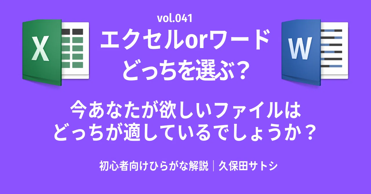 エクセルとワード どっちを選ぶ？｜今あなたが欲しいファイルは