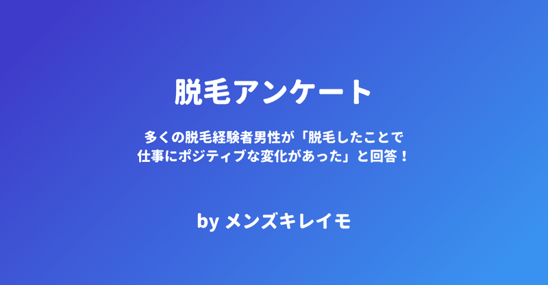 多くの脱毛経験者男性が「脱毛したことで仕事にポジティブな変化があった」と回答！