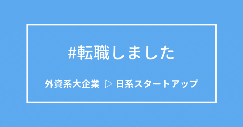 外資系大企業から日系スタートアップへの転職