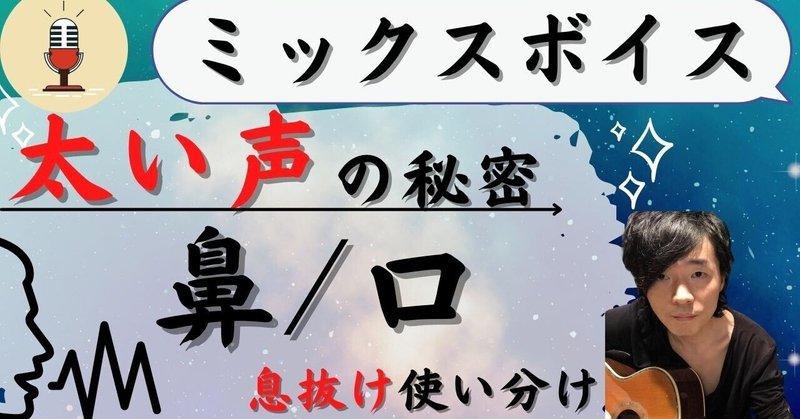 【複製】【ミックスボイス基礎練習】高音に「太さ」さを加える方法(^^)/