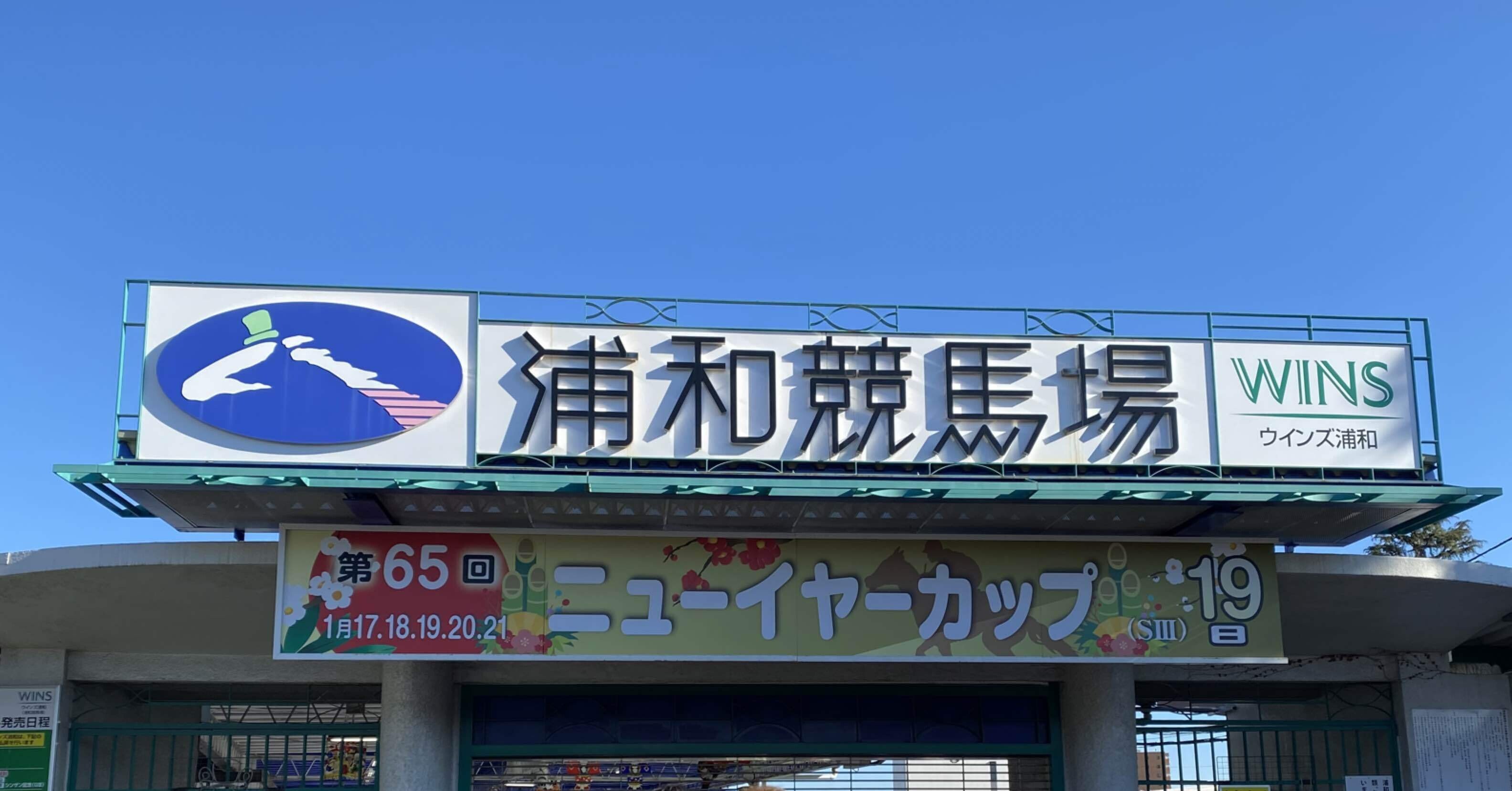 競馬場探訪記 ~浦和競馬場〜|Ar 競馬場探訪記 ~浦和競馬場〜|Ar