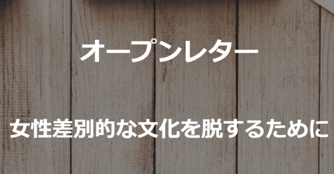 オープンレター騒動を簡単にまとめてみた｜小山（狂）