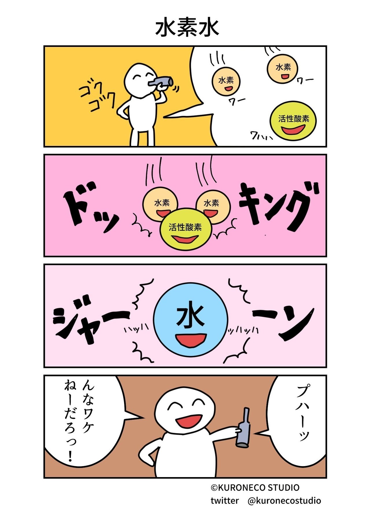 4コマ漫画 水素水 ねこやま ユーモアとシュールな4コママンガ Note