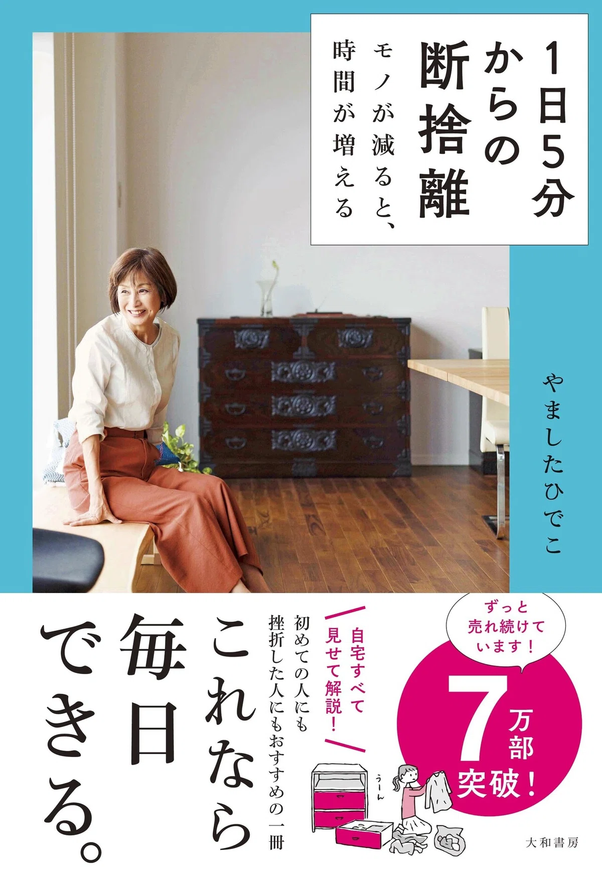 林修の今でしょ！講座に出演！】やましたひでこさん『1日5分からの断 