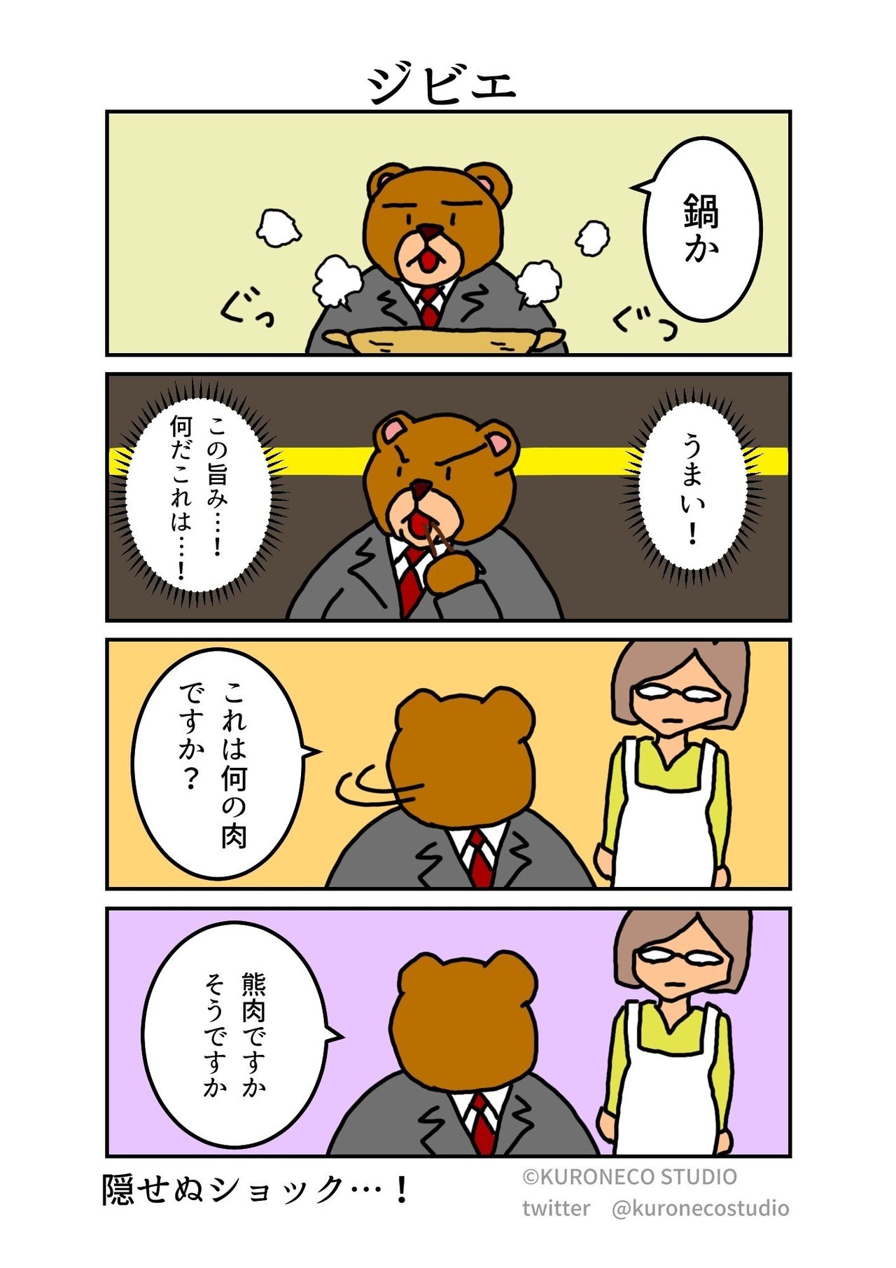 4コマ漫画 熊田さん ジビエ ねこやま ユーモアとシュールな4コママンガ Note