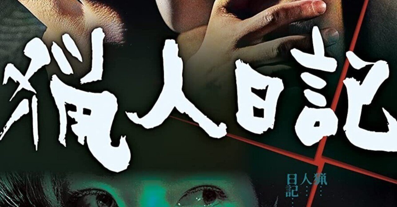 猟人日記』（1964年・日活・中平康）THE HUNTER 